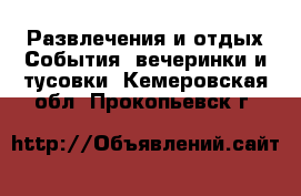 Развлечения и отдых События, вечеринки и тусовки. Кемеровская обл.,Прокопьевск г.